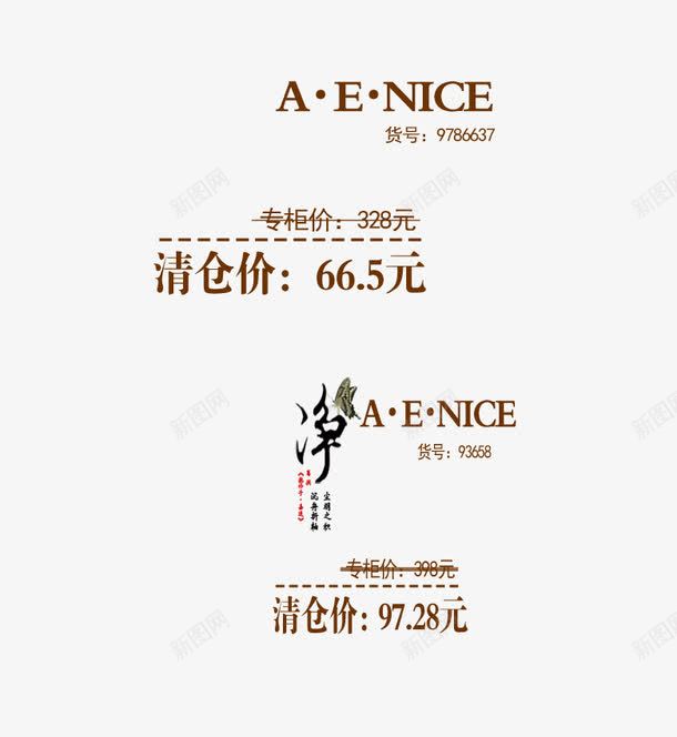 清仓棕色艺术字png免抠素材_新图网 https://ixintu.com 专柜价 净 尘别之职 棕色字体 清仓价