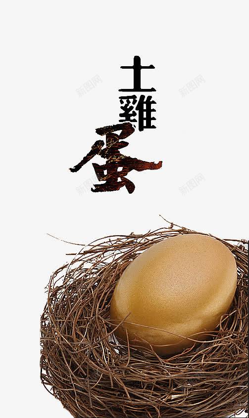 乡村土鸡蛋png免抠素材_新图网 https://ixintu.com 乡村土鸡蛋 土鸡蛋 艺术字 鸡蛋