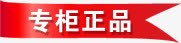 专柜正品淘宝促销标签png免抠素材_新图网 https://ixintu.com 专柜 促销 标签 正品