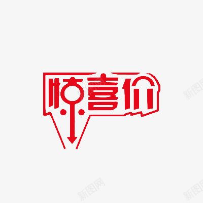 箭头惊喜红色艺术字png免抠素材_新图网 https://ixintu.com 创意 惊喜 箭头 红色