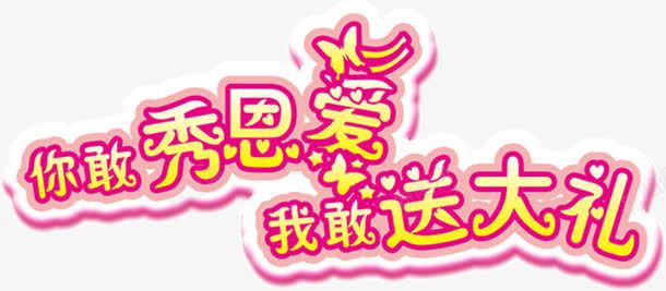 你敢秀恩爱我敢送大礼png免抠素材_新图网 https://ixintu.com 我敢 秀恩爱 送大礼