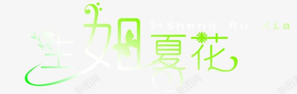 生如夏花艺术字影楼png免抠素材_新图网 https://ixintu.com 影楼素材 生如夏花 艺术字