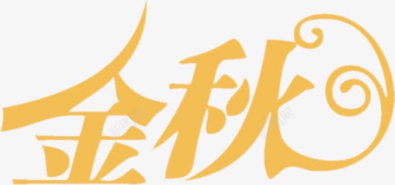 金秋黄色艺术字海报png免抠素材_新图网 https://ixintu.com 海报 艺术 金秋 黄色