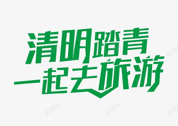 清明节字体png免抠素材_新图网 https://ixintu.com 免抠 字体 清明节 设计