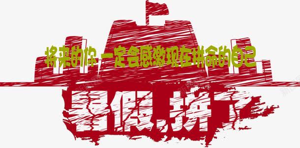暑期班大招生psd免抠素材_新图网 https://ixintu.com 免费png素材 城池 手绘 线条 装饰图案
