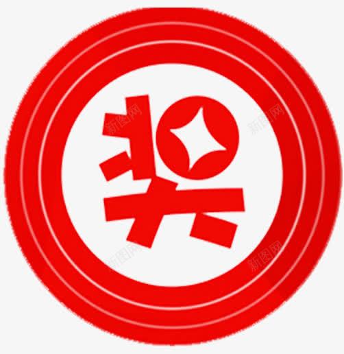 红色奖艺术字图标png_新图网 https://ixintu.com 中奖了 奖 开奖 红色 艺术字