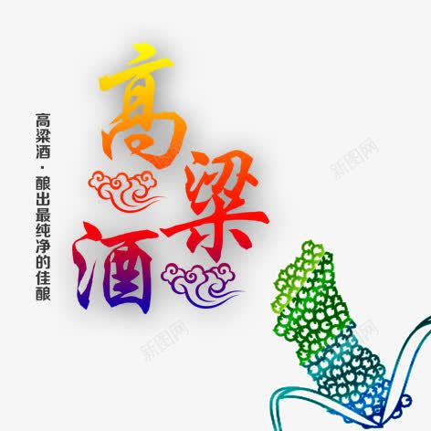 高粱酒png免抠素材_新图网 https://ixintu.com 彩色 艺术字 装饰 酒文化