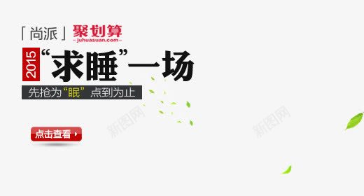 聚划算文案png免抠素材_新图网 https://ixintu.com 文案 海报素材 聚划算
