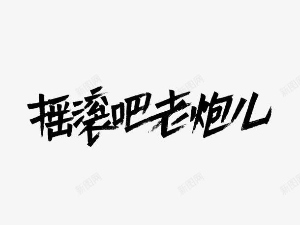 摇滚吧老炮儿艺术字png免抠素材_新图网 https://ixintu.com 字体设计 摇滚吧老炮儿 艺术字 黑色