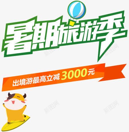 暑期旅游季字体png免抠素材_新图网 https://ixintu.com 字体 旅游 暑期 设计
