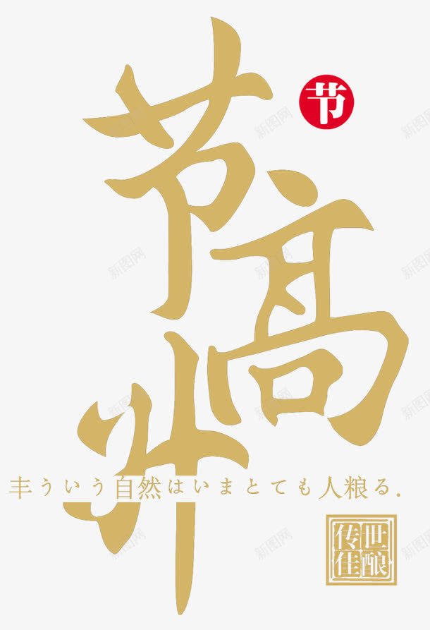 节节高升png免抠素材_新图网 https://ixintu.com 中文 成语 文字 艺术字 节节高升