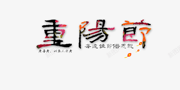 敬老登高png免抠素材_新图网 https://ixintu.com 关爱老人 手绘 搀扶 敬老 敬老节 重阳 重阳节 重阳节老人