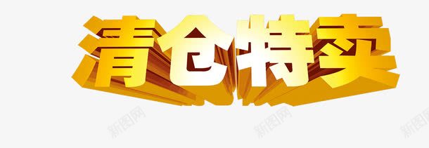 清仓特卖png免抠素材_新图网 https://ixintu.com 促销标签 字体 艺术字