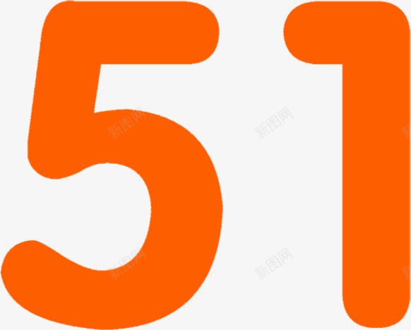 橙色卡通五一活动数字png免抠素材_新图网 https://ixintu.com 五一 卡通 数字 橙色 活动