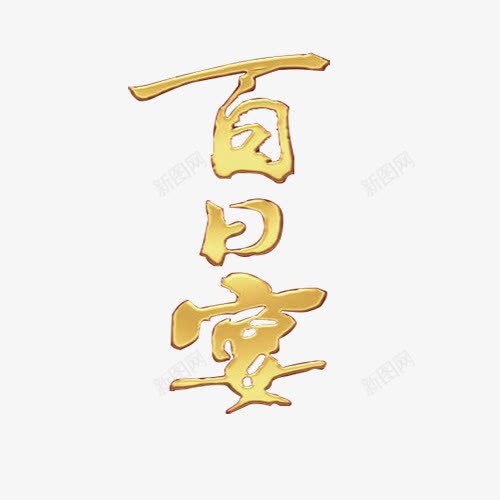 百日宴艺术字png免抠素材_新图网 https://ixintu.com 平面 百日 百日宴 艺术字 金色