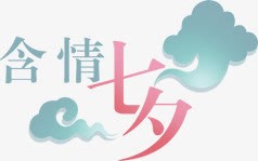 含情七夕绿色花体字情人节png免抠素材_新图网 https://ixintu.com 七夕 含情 情人节 绿色