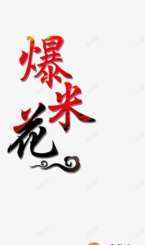 爆米花艺术字psd免抠素材_新图网 https://ixintu.com png鍥剧墖绱犳潗 瀛椾綋璁捐 鍏嶈垂png绱犳潗 鐖嗙背鑺卞瓧浣 鑹烘湳瀛