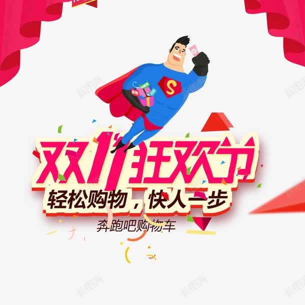双11狂欢节png免抠素材_新图网 https://ixintu.com 优惠 全球狂欢购 双11 双11促销 轻松购物