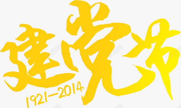 节日海报效果活动字体png免抠素材_新图网 https://ixintu.com 字体 效果 活动 海报 节日 设计
