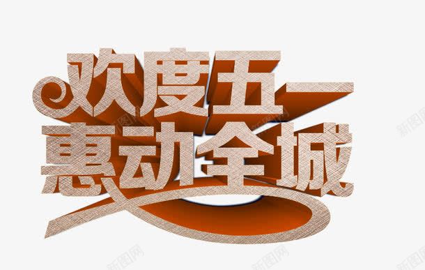 欢度五一惠动全城彩带字体png免抠素材_新图网 https://ixintu.com 五一 全城 字体 彩带 欢度