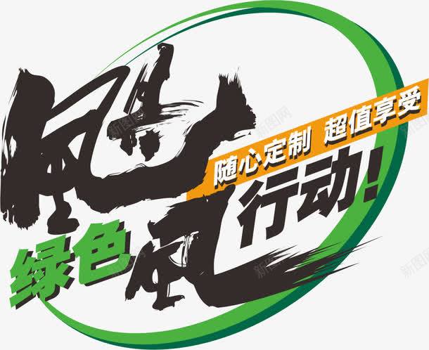 飓风行动png免抠素材_新图网 https://ixintu.com 标志 绿色 飓风行动