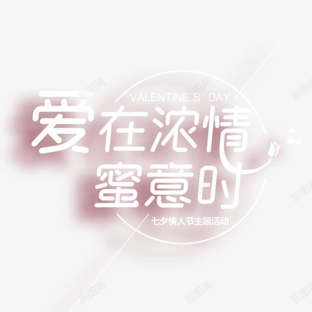 爱在浓情蜜意时艺术字png免抠素材_新图网 https://ixintu.com PNG图片 免扣素材 免费图片 字体设计 爱在浓情 立体字 艺术字 蜜意时