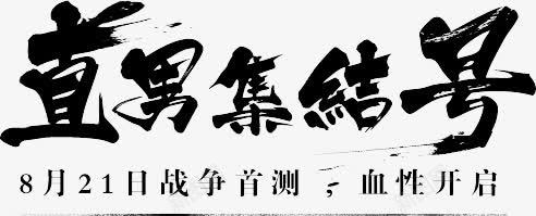 直男集结号字体png免抠素材_新图网 https://ixintu.com 字体 设计 集结