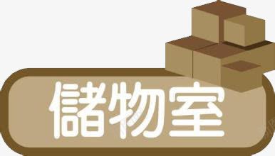 标题框png免抠素材_新图网 https://ixintu.com 储物室 标题框 棕色