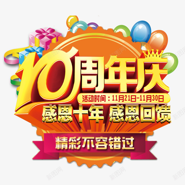 感恩十年psd免抠素材_新图网 https://ixintu.com 喜庆感恩十年 彩色礼物盒气球装饰感恩十年 感恩十年 立体艺术字感恩十年 黄色感恩十年