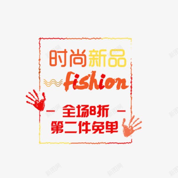 冬季时尚新品png免抠素材_新图网 https://ixintu.com 促销 冬季 文案排版 新品 时尚新品 标签