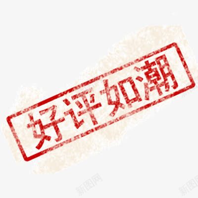 好评如潮图标png_新图网 https://ixintu.com 图标 好评如潮 红色
