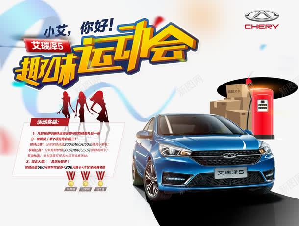 艾瑞泽汽车广告psd免抠素材_新图网 https://ixintu.com 汽车广告 汽车广告图片 汽车海报 趣味运动会海报设计