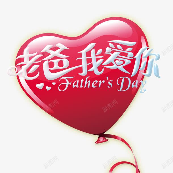 老爸我爱你png免抠素材_新图网 https://ixintu.com 创意 我爱你 气球 海报 爱心 老爸 背景 设计
