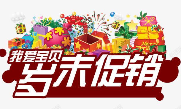 岁末促销png免抠素材_新图网 https://ixintu.com 岁末促销 我爱宝贝 暗红色 白色字体 礼盒