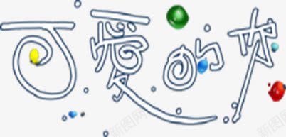 可爱的你浪漫艺术字png免抠素材_新图网 https://ixintu.com 可爱 浪漫 艺术