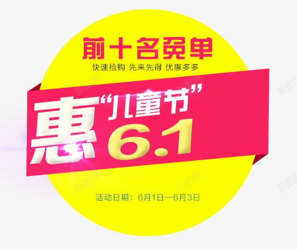 儿童节促销标签png免抠素材_新图网 https://ixintu.com 61儿童节 优惠 促销