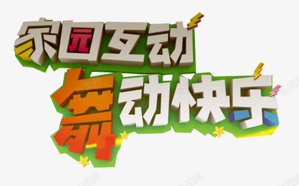 家园互动舞动快乐艺术字png免抠素材_新图网 https://ixintu.com 免费 免费下载 家园互动 舞动快乐 艺术字