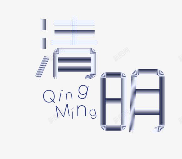 清明节艺术字png免抠素材_新图网 https://ixintu.com 创意艺术字 清明 清明节 清明节素材 艺术字