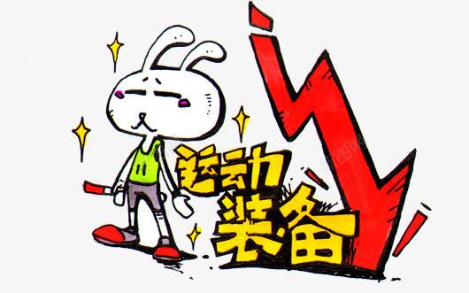 小兔儿童运动装备创意图案png免抠素材_新图网 https://ixintu.com 儿童运动 创意图案 小兔 小兔儿童运动装备创意图案 装备