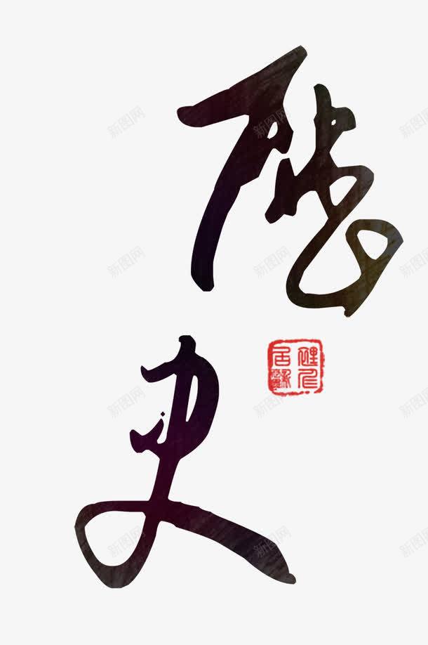 艺术字历史png免抠素材_新图网 https://ixintu.com 中国风 历史 艺术字