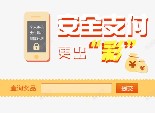 安全支付查询奖品png免抠素材_新图网 https://ixintu.com 中奖 中奖了 奖品 安全 手机 支付 查询