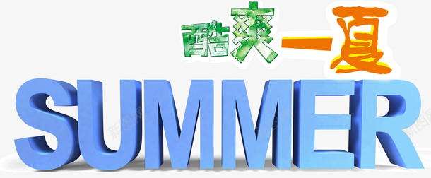 酷爽一夏png免抠素材_新图网 https://ixintu.com 一夏 文字 标题 酷爽