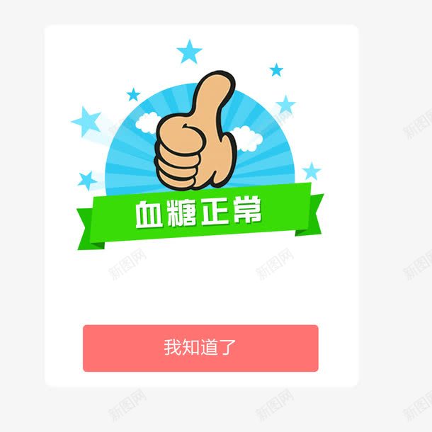 血糖正常弹窗psd免抠素材_新图网 https://ixintu.com 弹窗 弹窗设计 正常 血糖 设计