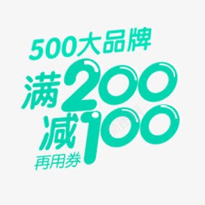 淘宝促销满200减100psd免抠素材_新图网 https://ixintu.com 促销 淘宝 满减