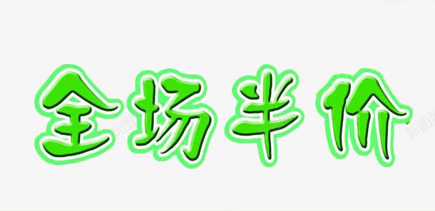 全场五折png免抠素材_新图网 https://ixintu.com 促销 全场半价 半价 宣传 标题 绿色