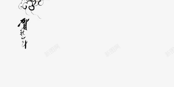 中国风贺岁新年装饰艺术字png免抠素材_新图网 https://ixintu.com 中国风 艺术字 装饰 贺岁新年