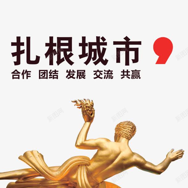 扎根城市png免抠素材_新图网 https://ixintu.com 扎根 金人 铜塑 雕塑