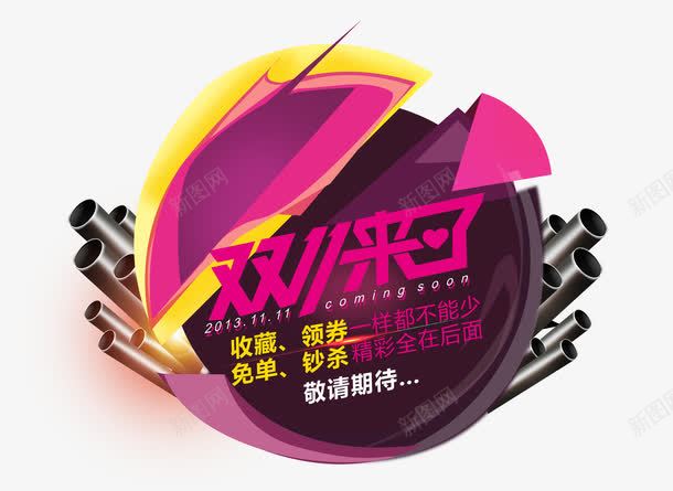 双十一文字背景装饰png免抠素材_新图网 https://ixintu.com 双十一 天猫 淘宝 酷炫效果