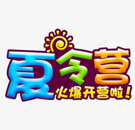 夏令营开营啦png免抠素材_新图网 https://ixintu.com 免抠 免抠素材 夏令营 暑期夏令营 海报 海报素材