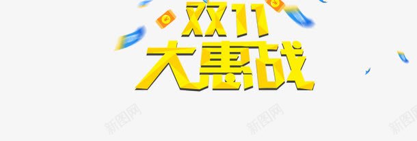 双11大惠战png免抠素材_新图网 https://ixintu.com 双11 天猫 淘宝双11提前 购物狂欢节
